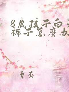 8岁孩子白天尿裤子怎么办