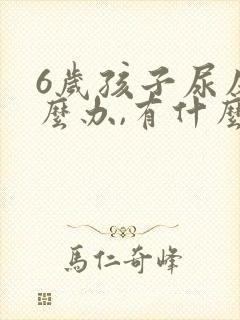 6岁孩子尿床怎么办,有什么好办法