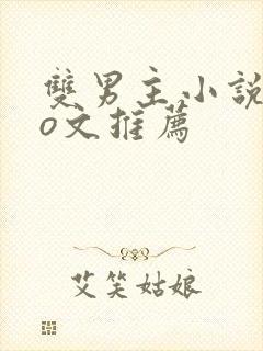 双男主小说abo文推荐