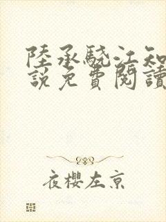 陆承骁江知夏小说免费阅读最新章节