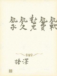 肌肌对肌肌的桶永久免费软件