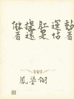 做提肛运动是坐着还是站着