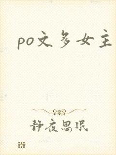 po文多女主