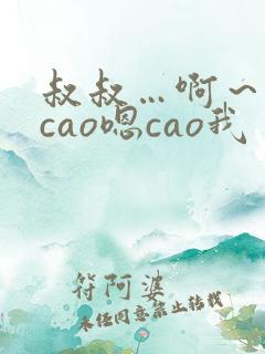 叔叔…啊～用力cao嗯cao我