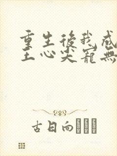 重生后我成了傻王心尖宠无弹窗