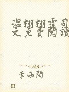 温栩栩霍司爵全文免费阅读