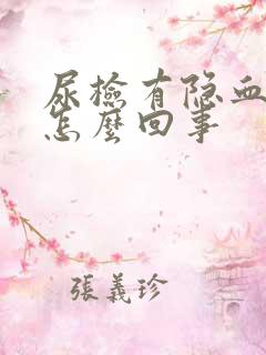 尿检有隐血十1怎么回事