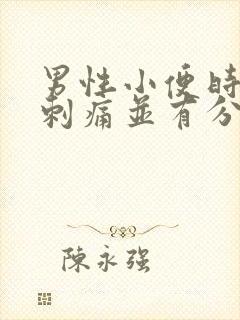 男性小便时尿道刺痛并有分泌物