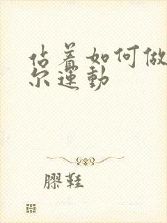 站着如何做凯格尔运动