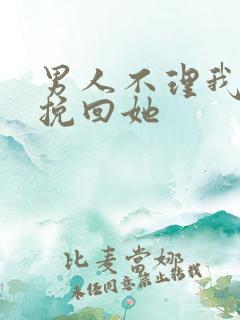 男人不理我怎么挽回她