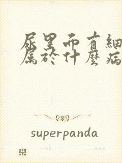 尿里面有细菌是属于什么病