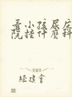 看小孩尿床去医院挂什么科