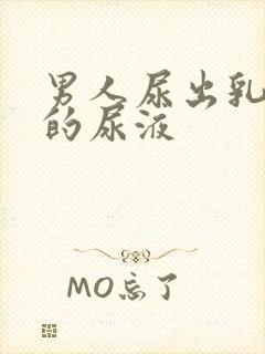 男人尿出乳白色的尿液