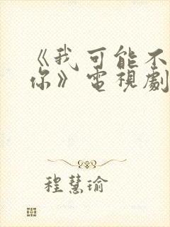 《我可能不会爱你》电视剧