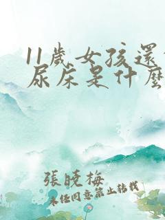 11岁女孩还会尿床是什么原因