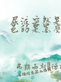 尿液突然是奶白色的是怎么了