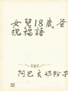 女儿18岁爸爸祝福语