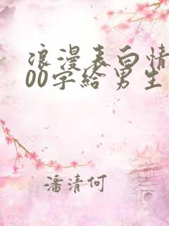 浪漫表白情书100字给男生的