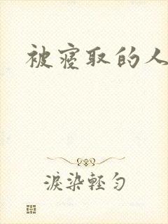 被寝取的人妻