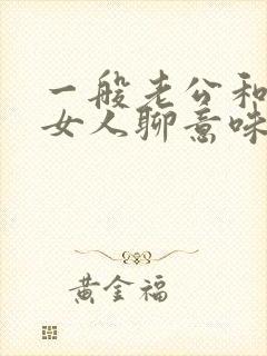 一般老公和别的女人聊意味着什么