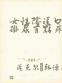 女性阴道口痒 排尿有点疼 是怎么回事