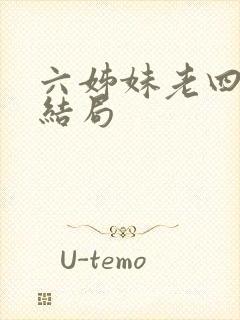 六姊妹老四最后结局