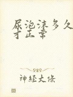 尿泡沫多久消失才正常