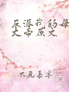 反派我的母亲是大帝原文