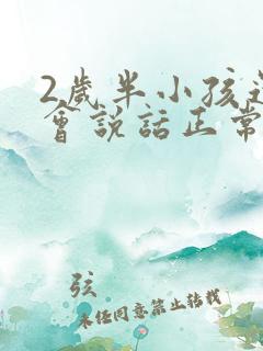 2岁半小孩还不会说话正常吗