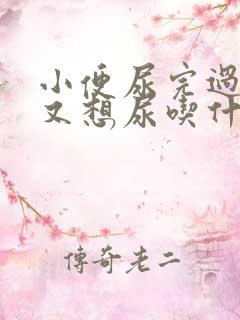 小便尿完过一会又想尿吃什么药好