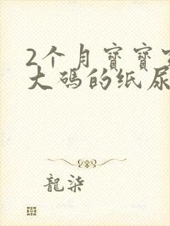 2个月宝宝穿多大码的纸尿裤