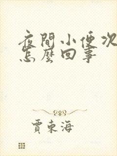 夜间小便次数多怎么回事