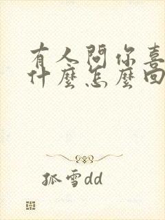 有人问你喜欢我什么怎么回答