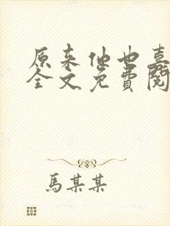 原来他也喜欢我全文免费阅读