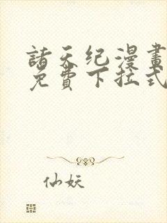 诸天纪漫画全集免费下拉式六漫画