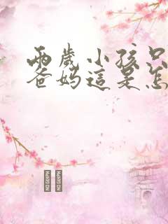 两岁小孩只会叫爸妈这是怎么回事