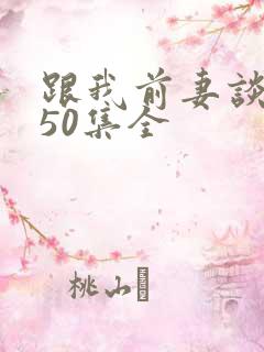 跟我前妻谈恋爱50集全