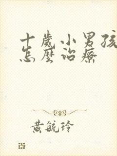 十岁小男孩尿床怎么治疗