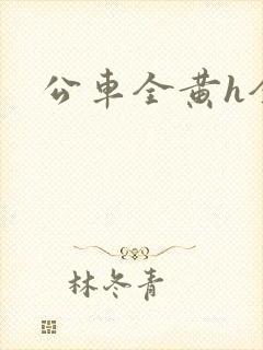 公车全黄h全肉