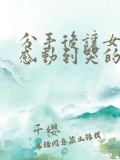 分手后让女朋友感动到哭的话