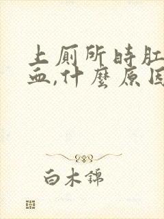 上厕所时肛门出血,什么原因