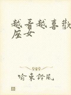 越看越喜欢的星座女