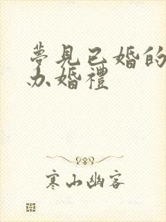 梦见已婚的姐姐办婚礼