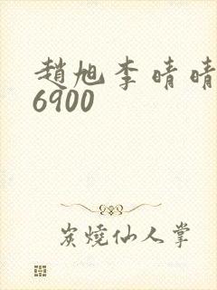 赵旭李晴晴小说6900