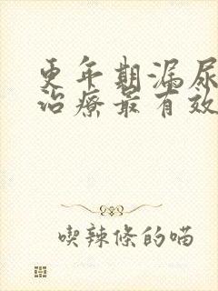 更年期漏尿怎么治疗最有效方法