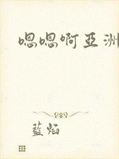 嗯嗯啊亚洲在线