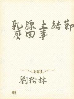 乳腺上结节疼怎么回事