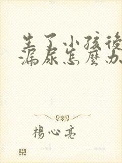 生了小孩后咳嗽漏尿怎么办