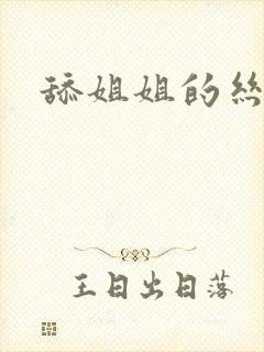 舔姐姐的丝袜脚