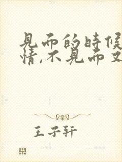 见面的时候很热情,不见面又很冷淡